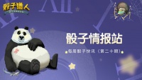 《骰子猎人》一周骰子快讯（第二十期）