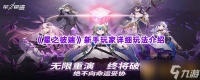 《星之彼端》新手玩家详细玩法介绍