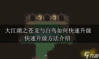 大江湖之苍龙与白鸟如何快速升级 快速升级方法分享