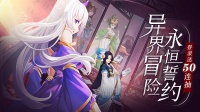 《弥赛亚誓约》8月18日停服更新公告