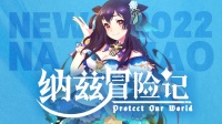 全新卡牌《纳兹冒险记》9月30日公测开启！