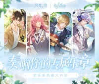 《筑梦公馆》音乐盛典限定活动开启！