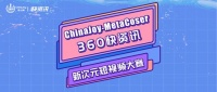 ChinaJoy-MetaCoser 360快资讯新次元短视频大赛