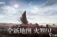 永劫无间8.19更新时间一览-永劫无间8.19几点更新