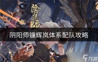 阴阳师镰辉岚体系怎么配队 镰辉岚体系配队攻略