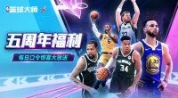 《NBA篮球大师》5周年福利惊喜放送！