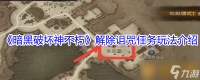 《暗黑破坏神不朽》解除诅咒任务玩法介绍