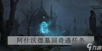 暗黑破坏神不朽发送信号攻略