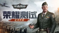 《铁血阵地》荣耀测试8月23日10:00开启！