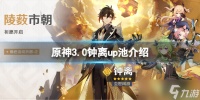 《原神》3.0钟离陪跑四星是什么 3.0钟离up池介绍