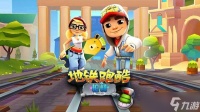 《地铁跑酷》组队开黑人数说明