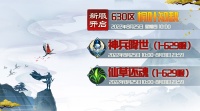 《蜀山传奇》新服桐叶知秋8月25日10时开启