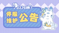《幻之封神》8月25日停服维护公告