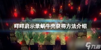 《咩咩启示录》蜗牛壳怎么获得