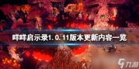 《咩咩启示录》1.0.11版本更新内容一览