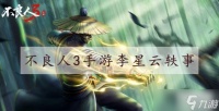 不良人3想起与师妹出发的那一天李星云轶事攻略