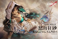 《无期迷途》怒海狂砂活动玩法