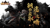 《胡莱三国4》铜币获取途径攻略