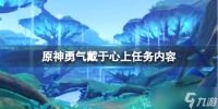 《原神》勇气戴于心上任务怎么做 勇气戴于心上任务内容