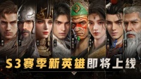 《重返帝国》全力备战S3新赛季 所有干货都在这