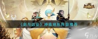 《剑与远征》神庙地形阵容推荐