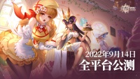 《美食大乱斗》公测定档914福利爆料！