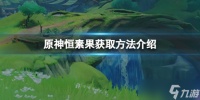 《原神》恒素果怎么获得 恒素果获取方法介绍