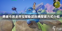 《勇者斗恶龙寻宝探险团》探索方式有哪些 连携探索方式介绍