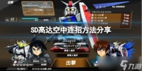 《SD高达激斗同盟》空中连招怎么打 空中连招方法分享