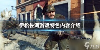 《伊松佐河》好玩吗 游戏特色内容介绍