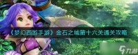 《梦幻西游手游》金石之域第十六关通关攻略