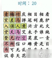 《汉字找茬王》找齐成语怎么过