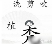 《汉字找茬王》改变秃发怎么过