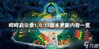 《咩咩启示录》8月30日更新了什么 1.0.13版本更新内容一览