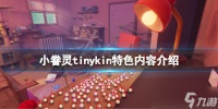 《小眷灵》好玩吗 tinykin特色内容介绍