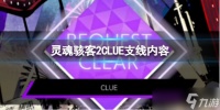 《灵魂骇客2》CLUE任务怎么过 CLUE支线内容