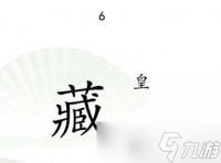 《汉字找茬王》捉迷藏怎么过