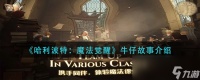 《哈利波特 魔法觉醒》牛仔故事介绍