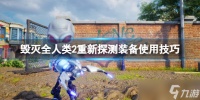 《毁灭全人类2》飞船怎么飞行 装备使用技巧