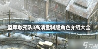 《盟军敢死队3高清重制版》角色介绍大全 角色有哪些