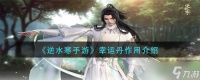 《逆水寒手游》幸运丹有什么作用