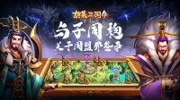 与子同袍 《胡莱三国4》关于同盟的那些事儿！