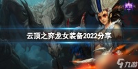 《云顶之弈》龙女装备2022分享 s7龙女带什么装备