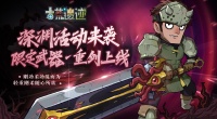 《古荒遗迹》9.8更新公告—限定武器重剑上线！