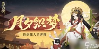 阴阳师送别旅人的善舞答案分享