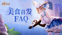 《美食大乱斗》首发FAQ 所有疑问一次解决！