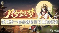 阴阳师像月亮一样的器物昨日重现答案