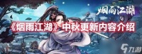 《烟雨江湖》中秋更新内容介绍