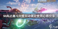 《SD高达激斗同盟》自动锁定如何使用 自动锁定使用心得分享