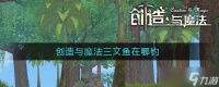 创造与魔法三文鱼在哪钓几率最大 创造与魔法三文鱼有什么用